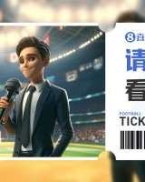 小吧送票国安vs泰山，晒照赢球票&amp;来感受京鲁大战的火爆氛围